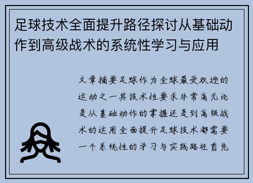 足球技术全面提升路径探讨从基础动作到高级战术的系统性学习与应用