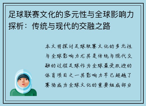 足球联赛文化的多元性与全球影响力探析：传统与现代的交融之路