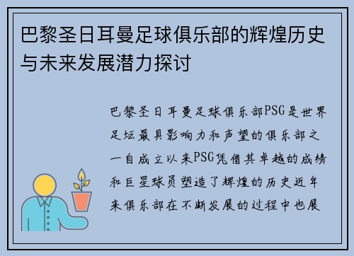 巴黎圣日耳曼足球俱乐部的辉煌历史与未来发展潜力探讨