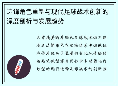 边锋角色重塑与现代足球战术创新的深度剖析与发展趋势