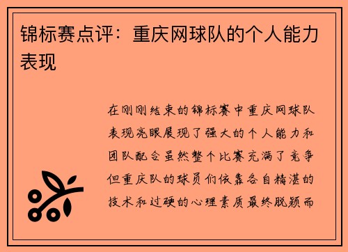 锦标赛点评：重庆网球队的个人能力表现
