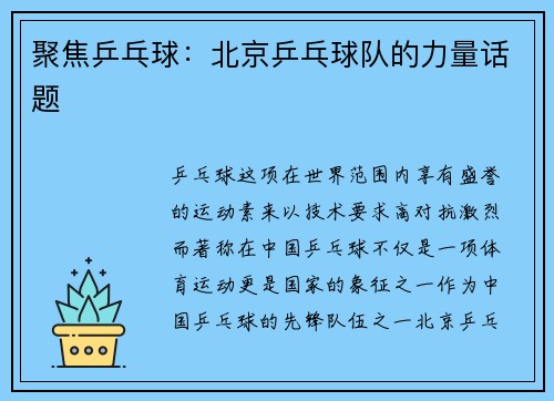 聚焦乒乓球：北京乒乓球队的力量话题
