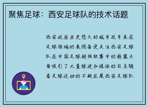 聚焦足球：西安足球队的技术话题