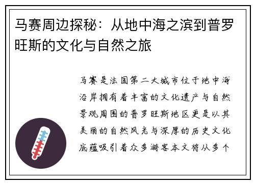 马赛周边探秘：从地中海之滨到普罗旺斯的文化与自然之旅