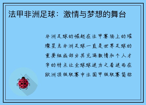 法甲非洲足球：激情与梦想的舞台