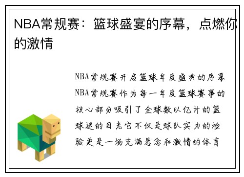 NBA常规赛：篮球盛宴的序幕，点燃你的激情