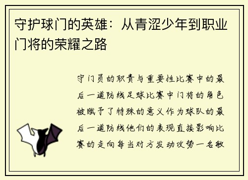 守护球门的英雄：从青涩少年到职业门将的荣耀之路