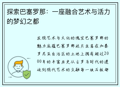 探索巴塞罗那：一座融合艺术与活力的梦幻之都