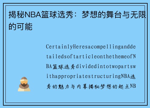 揭秘NBA篮球选秀：梦想的舞台与无限的可能