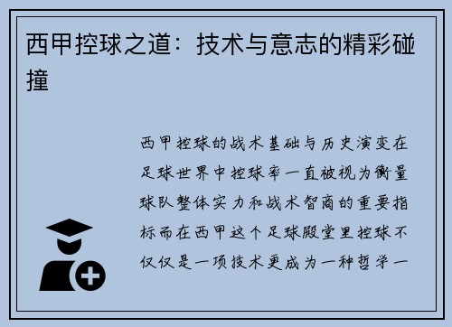 西甲控球之道：技术与意志的精彩碰撞