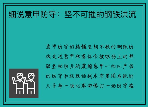 细说意甲防守：坚不可摧的钢铁洪流