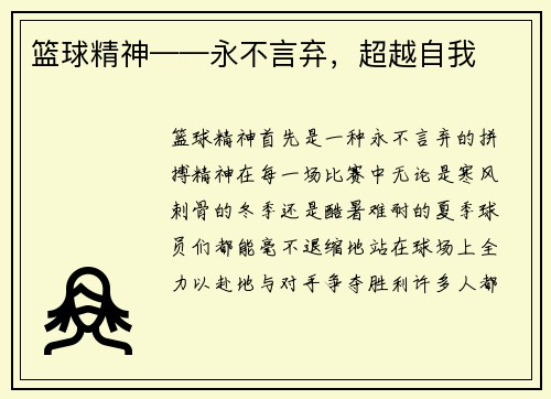 篮球精神——永不言弃，超越自我