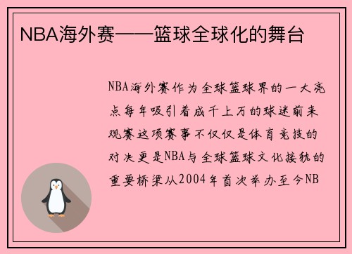 NBA海外赛——篮球全球化的舞台
