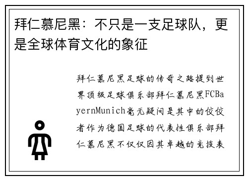 拜仁慕尼黑：不只是一支足球队，更是全球体育文化的象征