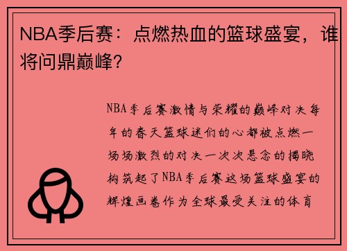 NBA季后赛：点燃热血的篮球盛宴，谁将问鼎巅峰？