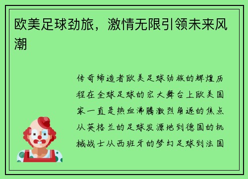 欧美足球劲旅，激情无限引领未来风潮