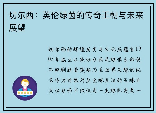 切尔西：英伦绿茵的传奇王朝与未来展望