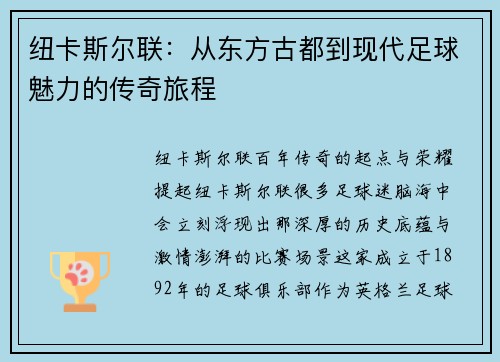 纽卡斯尔联：从东方古都到现代足球魅力的传奇旅程