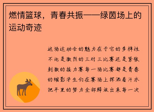 燃情篮球，青春共振——绿茵场上的运动奇迹