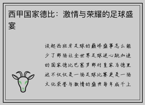 西甲国家德比：激情与荣耀的足球盛宴