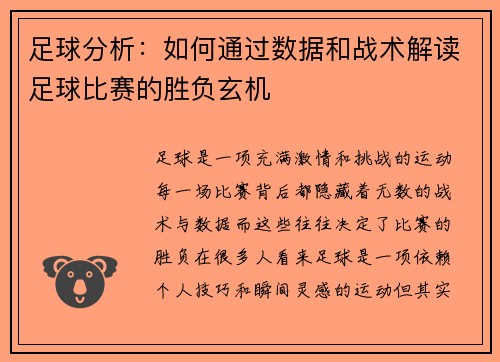 足球分析：如何通过数据和战术解读足球比赛的胜负玄机