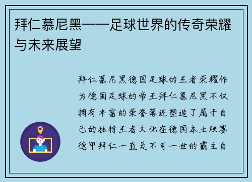 拜仁慕尼黑——足球世界的传奇荣耀与未来展望