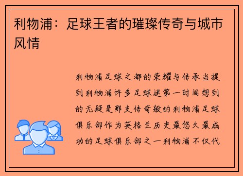 利物浦：足球王者的璀璨传奇与城市风情