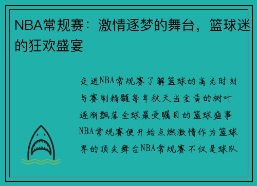 NBA常规赛：激情逐梦的舞台，篮球迷的狂欢盛宴