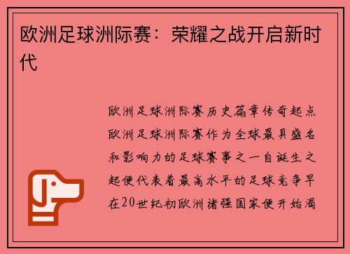 欧洲足球洲际赛：荣耀之战开启新时代