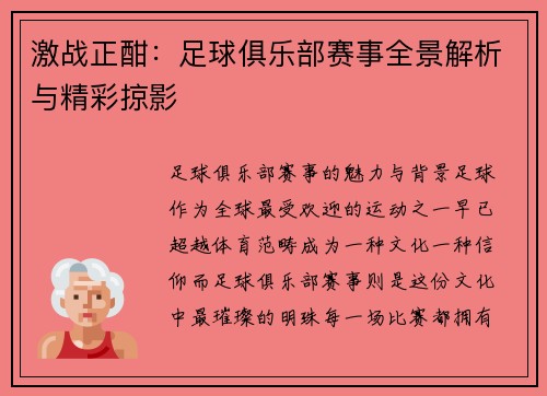 激战正酣：足球俱乐部赛事全景解析与精彩掠影