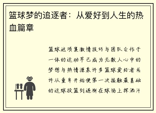 篮球梦的追逐者：从爱好到人生的热血篇章