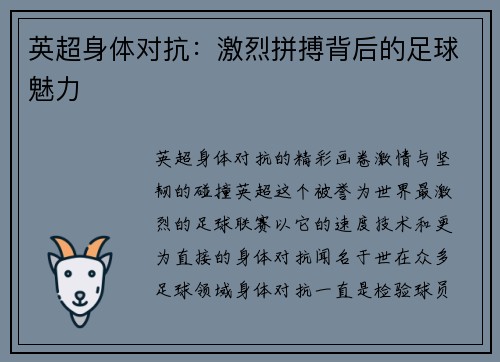 英超身体对抗：激烈拼搏背后的足球魅力