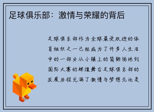 足球俱乐部：激情与荣耀的背后