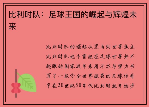 比利时队：足球王国的崛起与辉煌未来