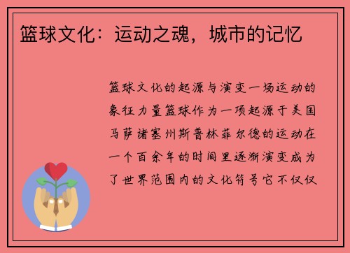 篮球文化：运动之魂，城市的记忆