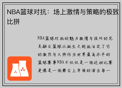 NBA篮球对抗：场上激情与策略的极致比拼
