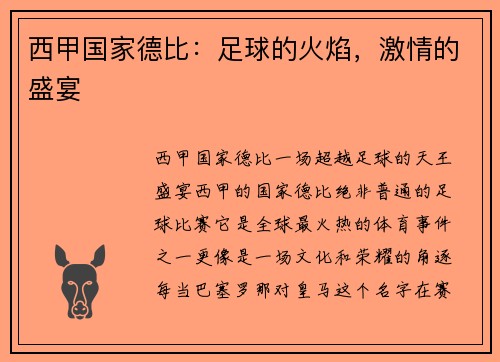 西甲国家德比：足球的火焰，激情的盛宴