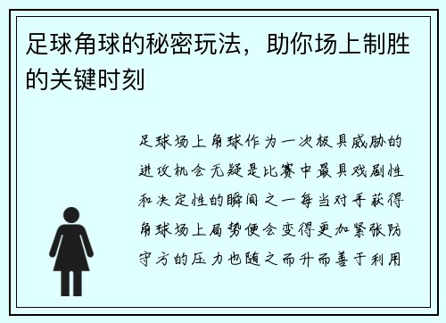 足球角球的秘密玩法，助你场上制胜的关键时刻
