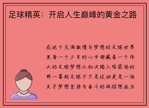 足球精英：开启人生巅峰的黄金之路