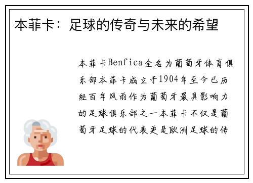 本菲卡：足球的传奇与未来的希望