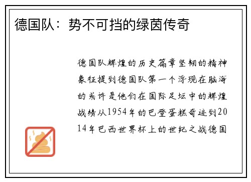 德国队：势不可挡的绿茵传奇