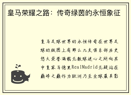 皇马荣耀之路：传奇绿茵的永恒象征