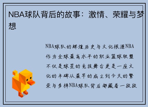 NBA球队背后的故事：激情、荣耀与梦想