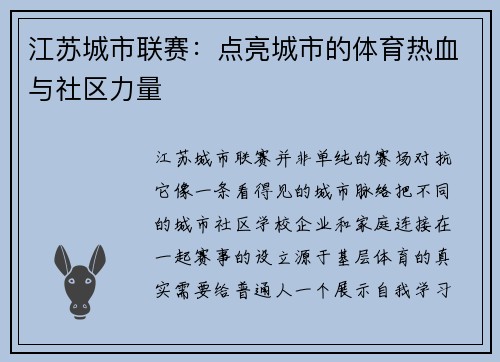 江苏城市联赛：点亮城市的体育热血与社区力量