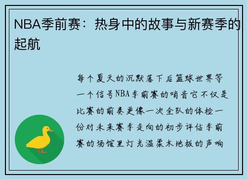NBA季前赛：热身中的故事与新赛季的起航