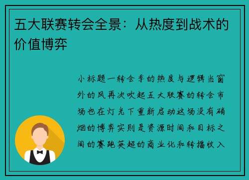 五大联赛转会全景：从热度到战术的价值博弈