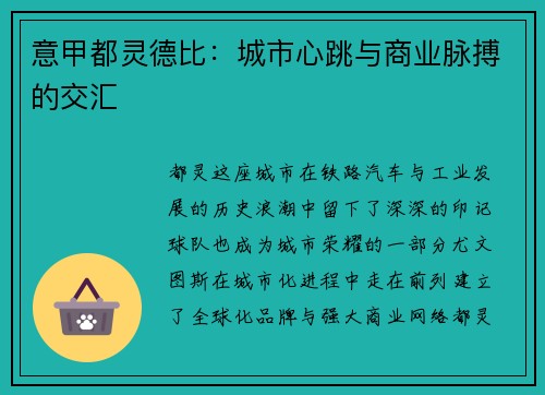 意甲都灵德比：城市心跳与商业脉搏的交汇
