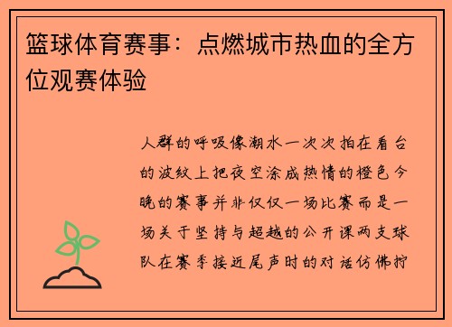 篮球体育赛事：点燃城市热血的全方位观赛体验