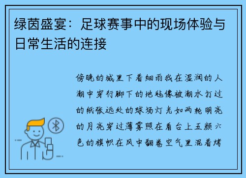绿茵盛宴：足球赛事中的现场体验与日常生活的连接