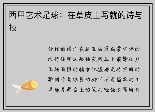 西甲艺术足球：在草皮上写就的诗与技